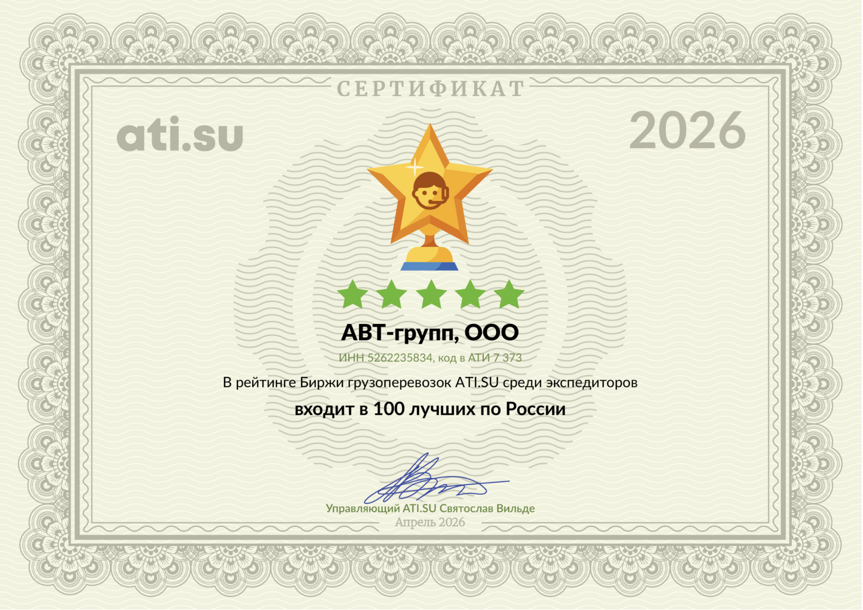 Сертификат АВТ-групп — Золотая звезда отрасли, Апрель 2026