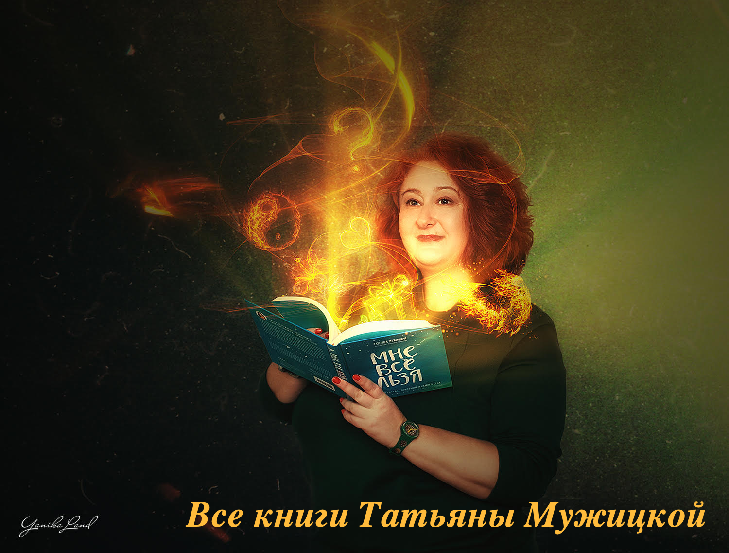 Книги т мужицкой. Татьяна Мужицкая. Мужицкая психолог. Татьяна Мужицкая дети. Анна Мужицкая.