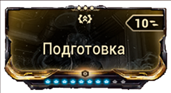 Подготовка