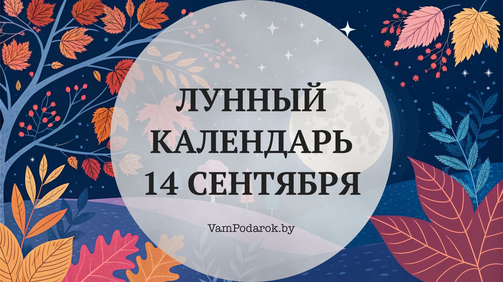 Лунный календарь на 14 сентября 2026 года