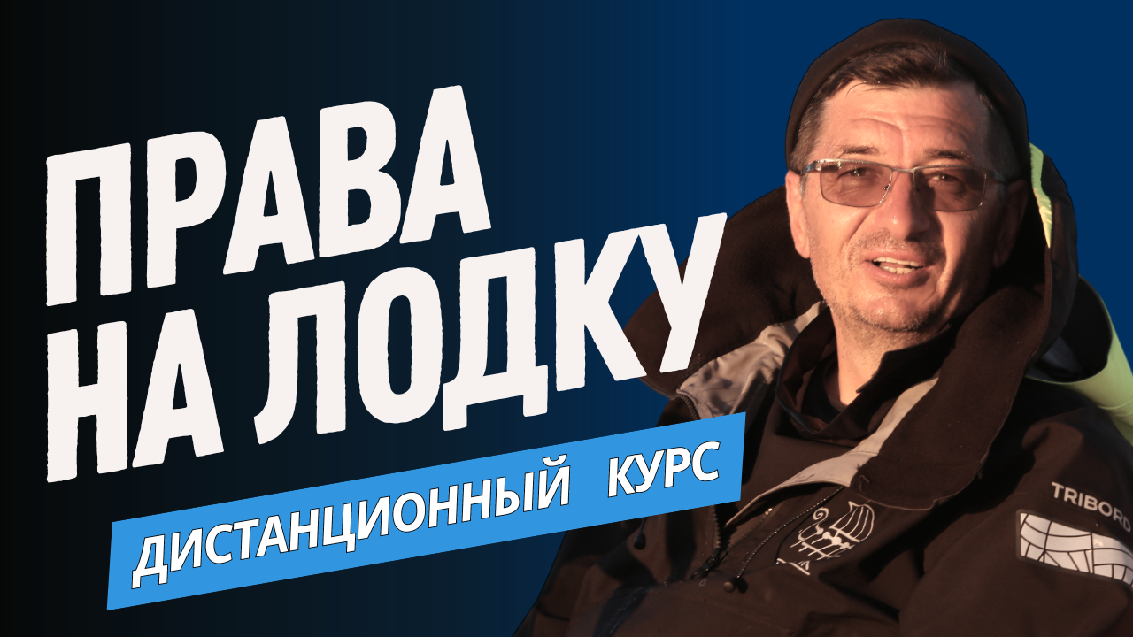 Права на лодку, катер, гидроцикл. Онлайн-курс