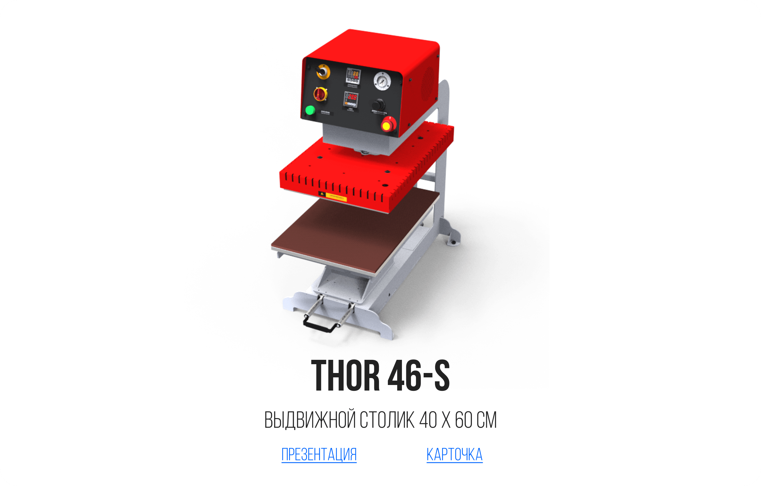 Термопрессы для сублимации и вулканизации на заказ - компания THOR Press