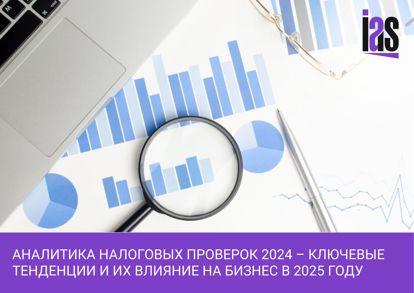 Налоговые проверки 2025