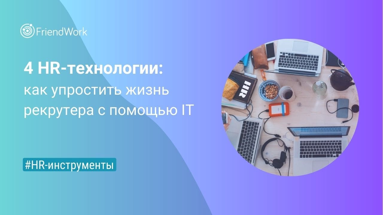 Технологии упрощают жизнь. Программы, упрощающие жизнь человека. HR-Tech-платформа goodt.