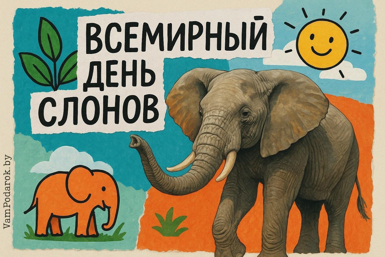Всемирный день слонов «Слоноуин»