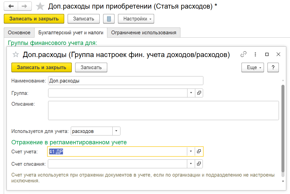 1С Комплексная автоматизация 2: счет учета допрасходов на товары в статье расходов