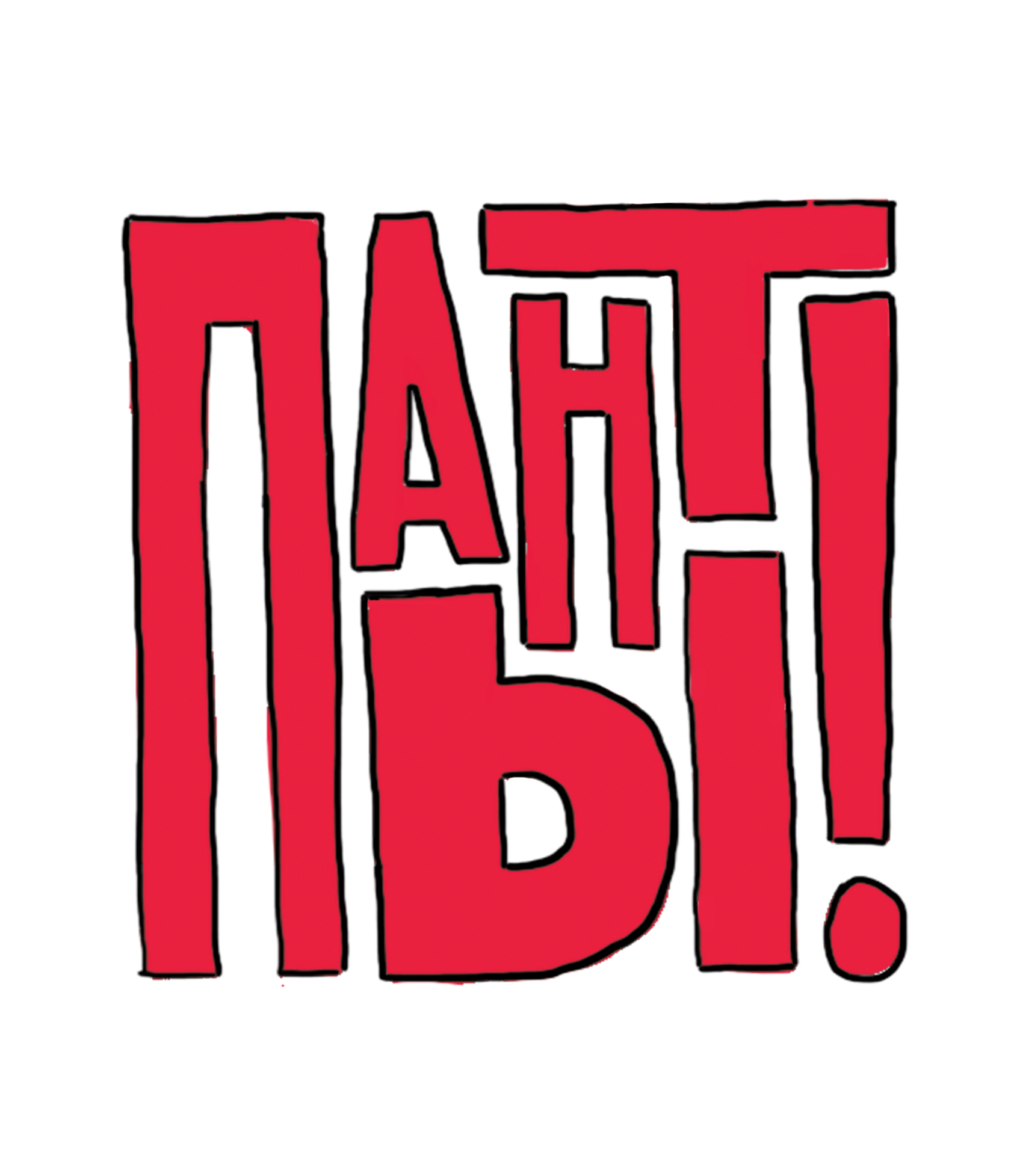 ПАНТ-Ы!