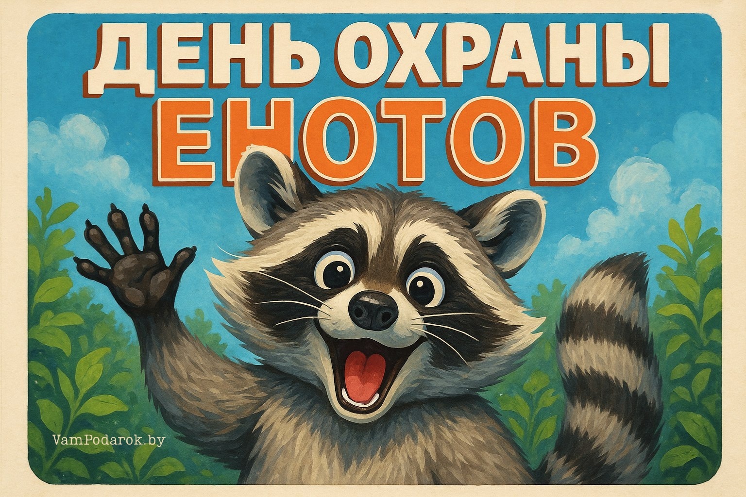 Международный день охраны енотов