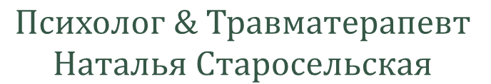 Психолог &amp; Травматерапевт Наталья Старосельская