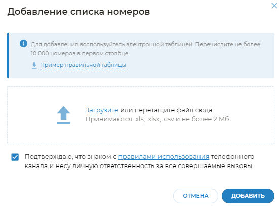 Загрузите номера в excel-файл и запустите обзвон
