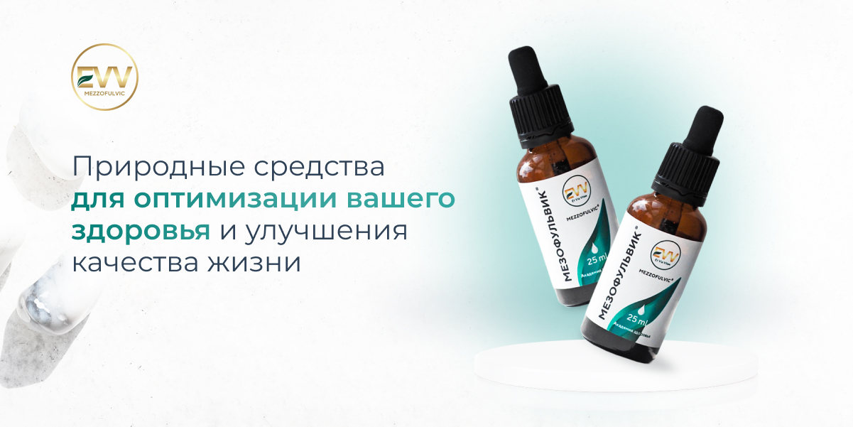 Академия здоровья - фульвовые и гуминовые кислоты