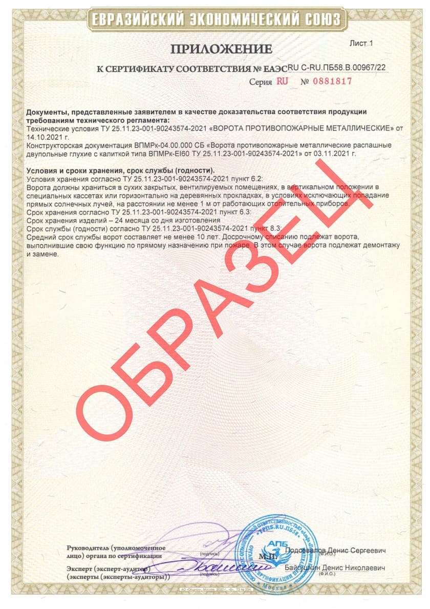 Сертификат соответствия требованиям технического регламента Евразийского экономического союза ворот противопожарных металлических распашных