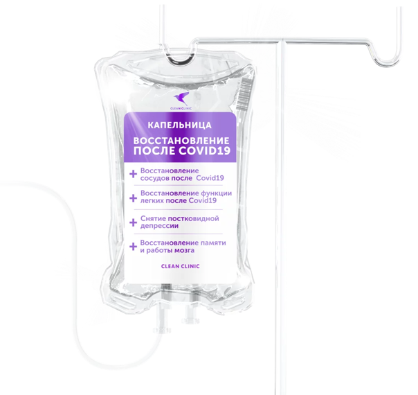 Капельницы После COVID-19. Цены в Москве. Оперативно | Clean Clinic