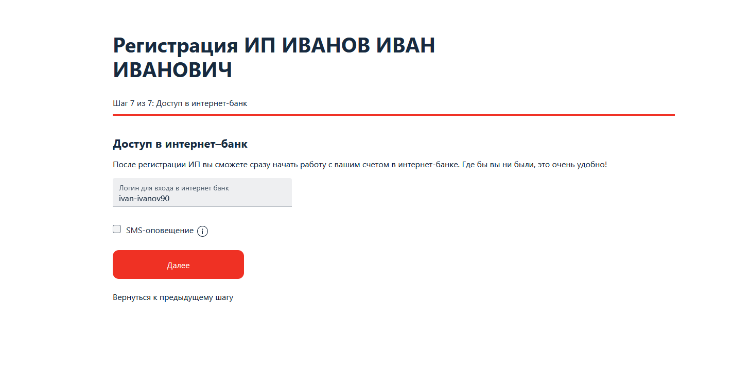 Шаг 10. Доступ в интернет-банк