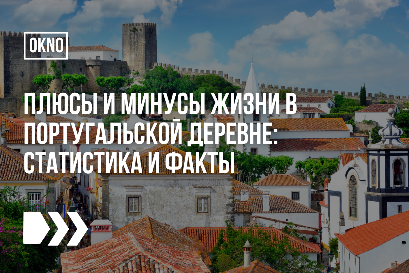 Плюсы и минусы жизни в португальской деревне: статистика и факты