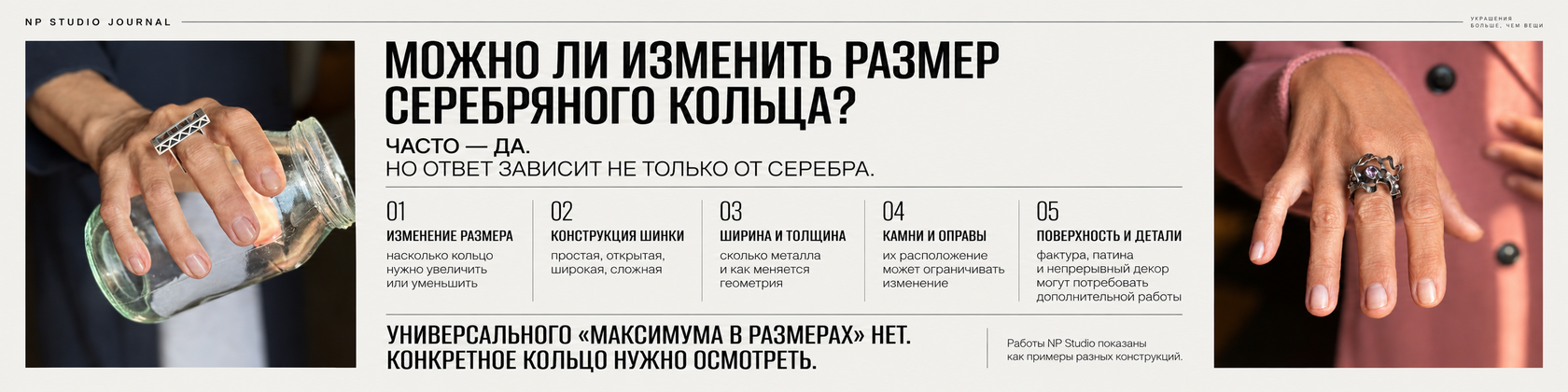 Что определяет возможность изменения размера серебряного кольца: величина изменения, конструкция шинки, ширина и толщина, камни и оправы, поверхность и детали