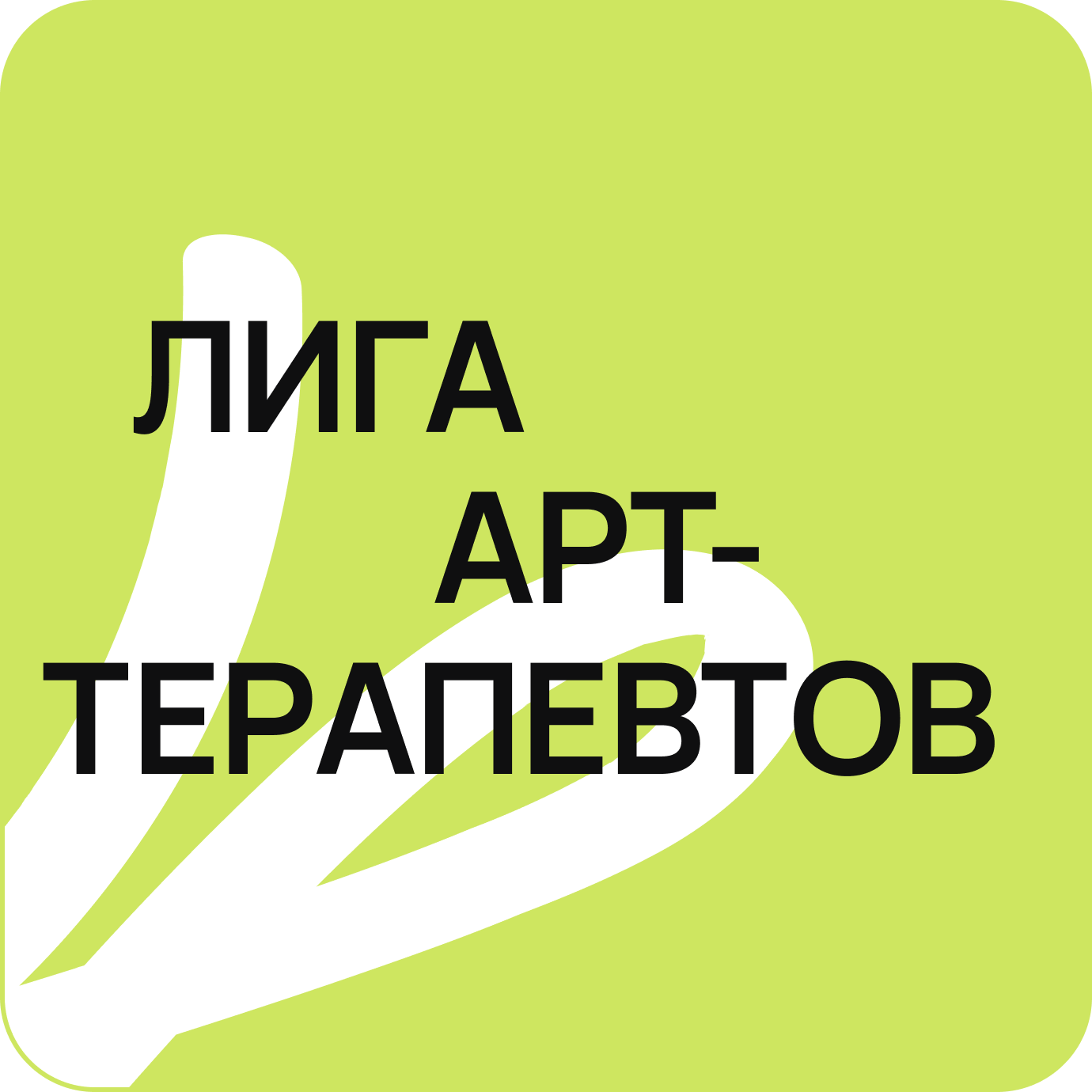 Лига арт барнаул