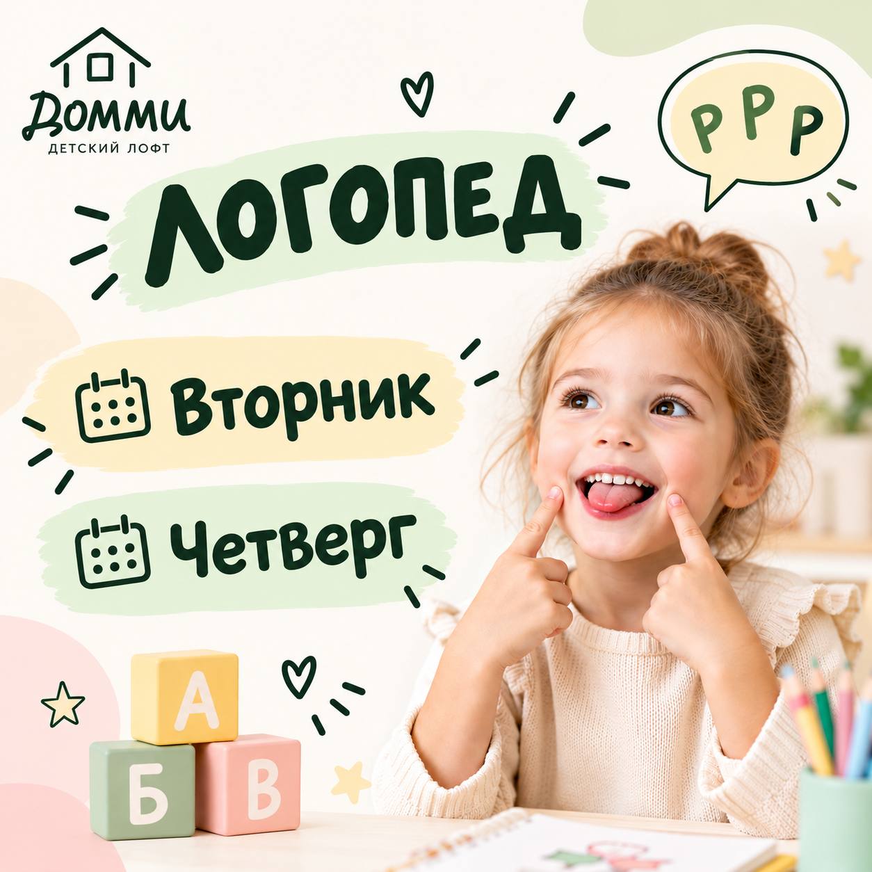 Логопед в детском лофте Домми, прием по вторникам и четвергам