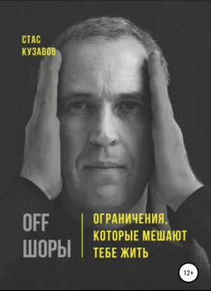 Обложка книги «OFF шоры!» Станислава Кузавова