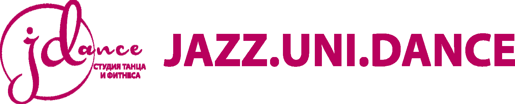 Jazz.Uni.Dance | Студия танца, фитнеса и йоги