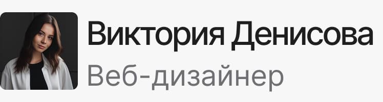 Виктория Денисова Веб дизайнер 