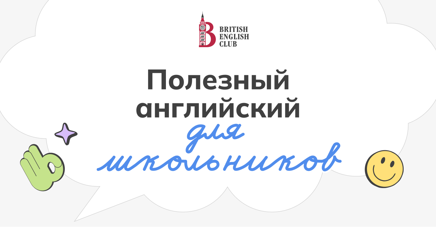Английский для школьников в British English Club