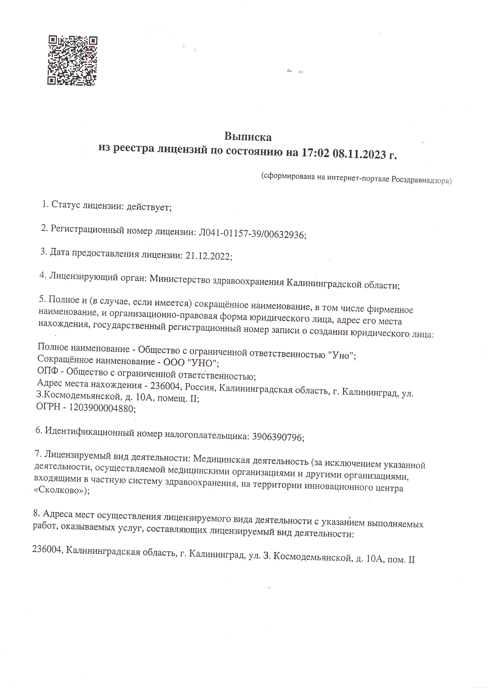 Первая страница выписки из реестра лицензий ООО УНО