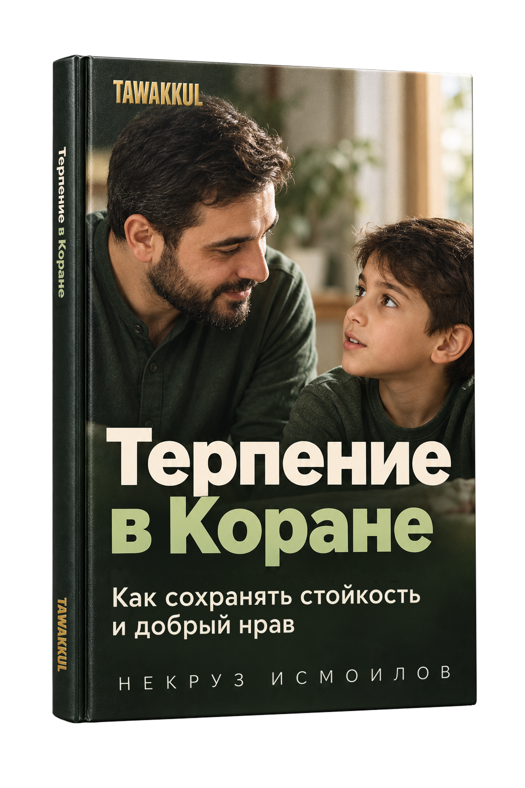 Терпение в Коране
