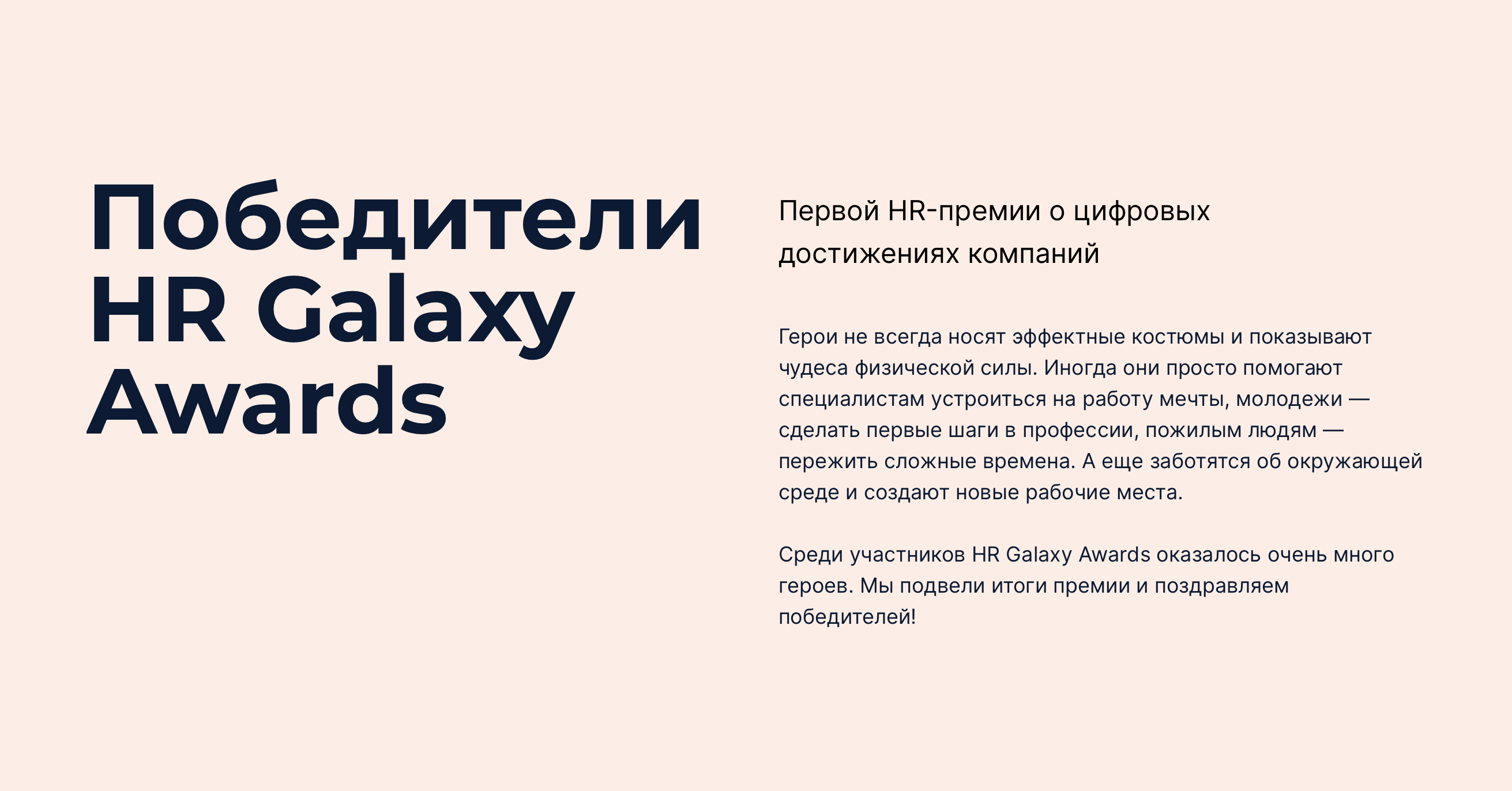 Победители HR Galaxy Awards