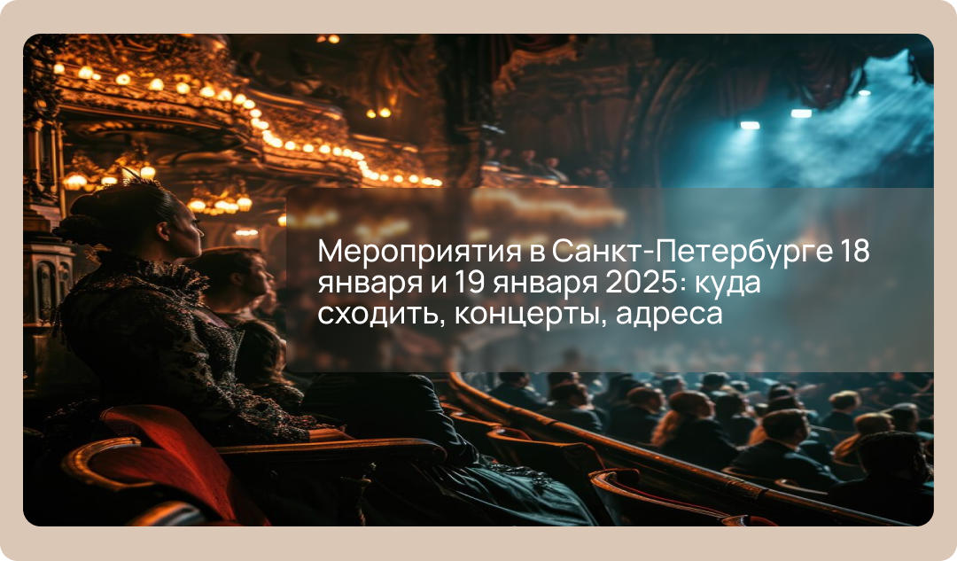 Мероприятия в Санкт-Петербурге 18 января и 19 января 2025: куда сходить, концерты, адреса