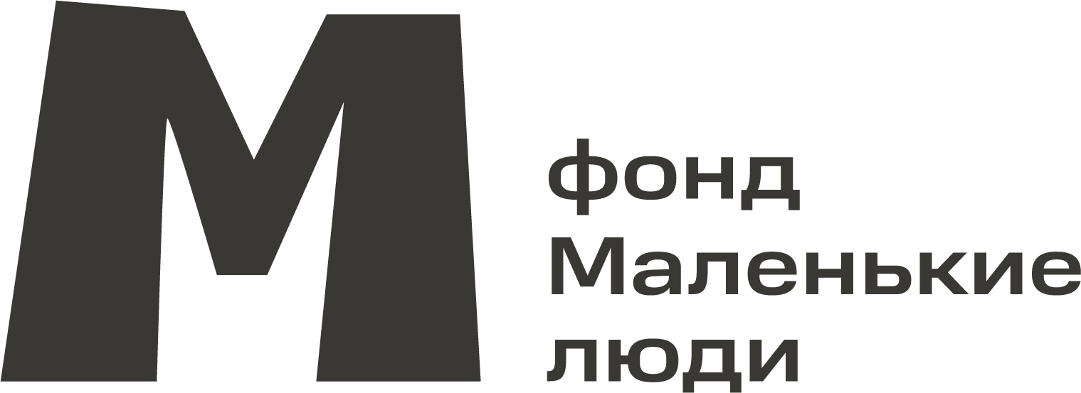 Фонд Маленькие люди