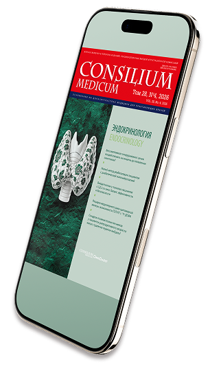 Новый номер журнала Consilium Medicum