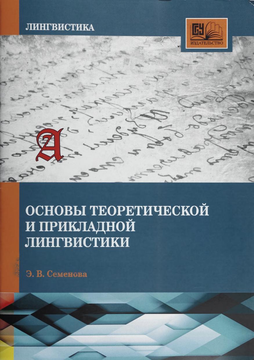 Прикладная лингвистика. Теоретическая и Прикладная лингвистика. Теоретическое и прикладное Языкознание. Звегинцев теоретическая и Прикладная лингвистика. Литературоведение теоретическая лингвистика и Прикладная.