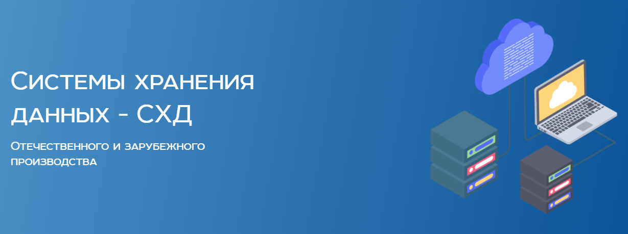 СХД - системы хранения данных
