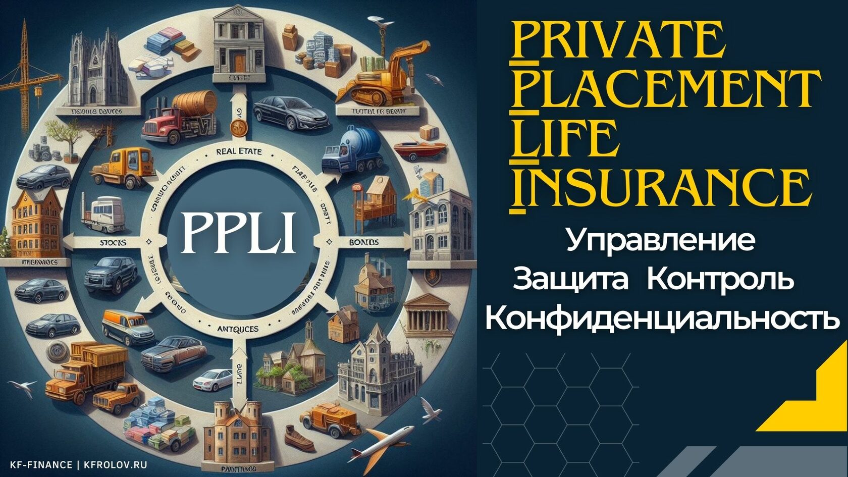 PPLI страхование: VIP-инструмент управления и защиты любых видов активов