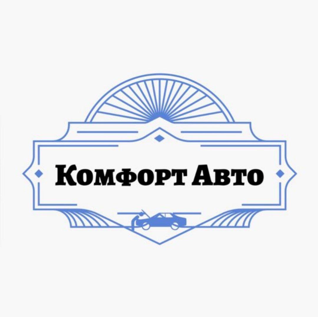 КомфортАвто
