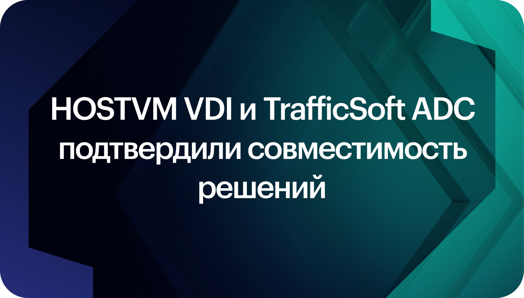 HOSTVM VDI и TrafficSoft ADC подтвердили совместимость решений