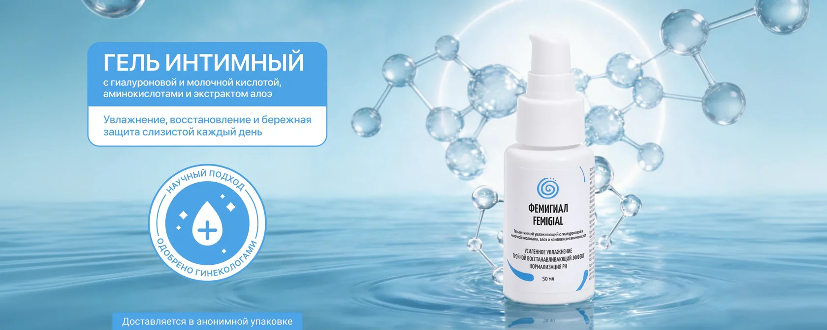 Фемигиал — увлажняющий интимный гель