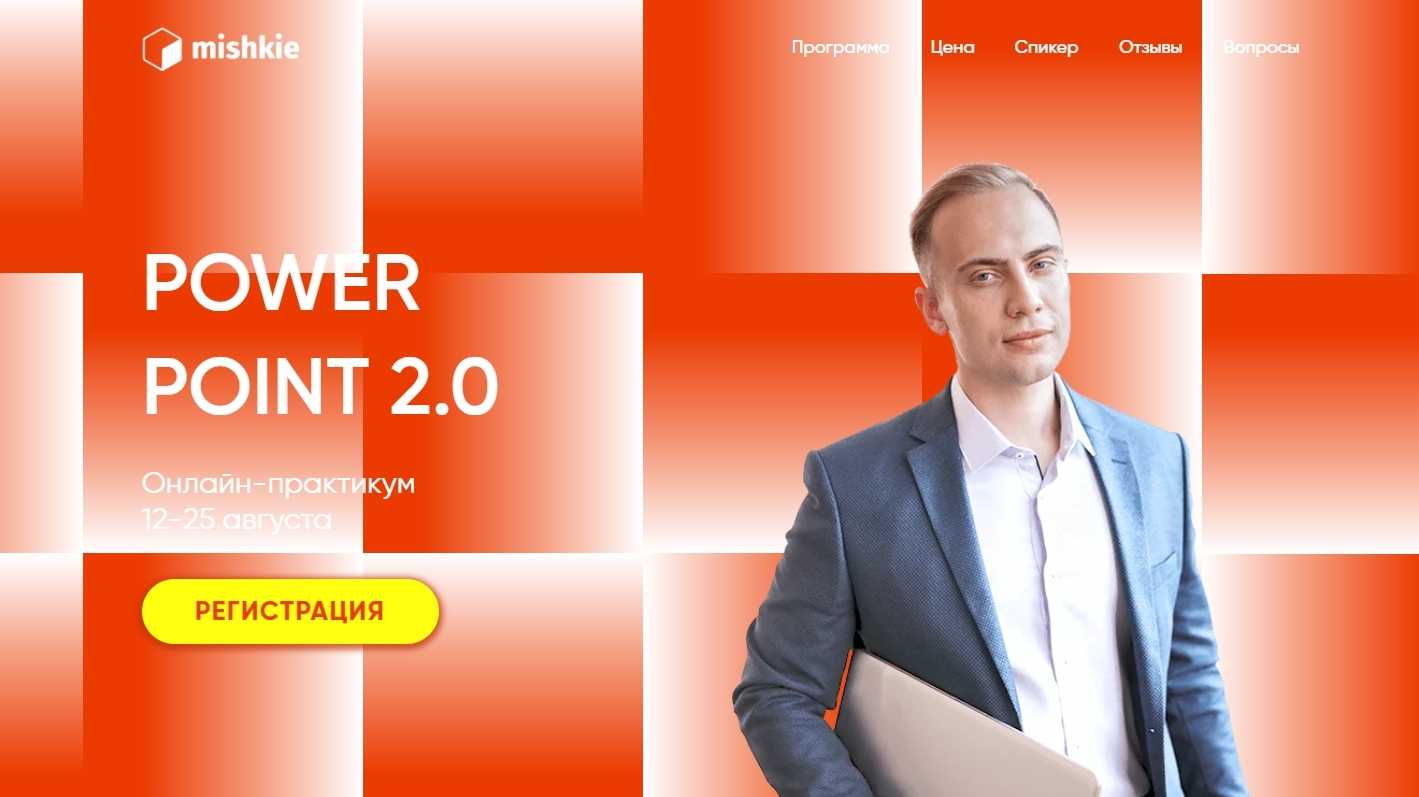 Power Point 2.0 - Онлайн-практикум