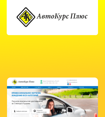 АвтоКурс Плюс — Разработка сайта для автошколы
