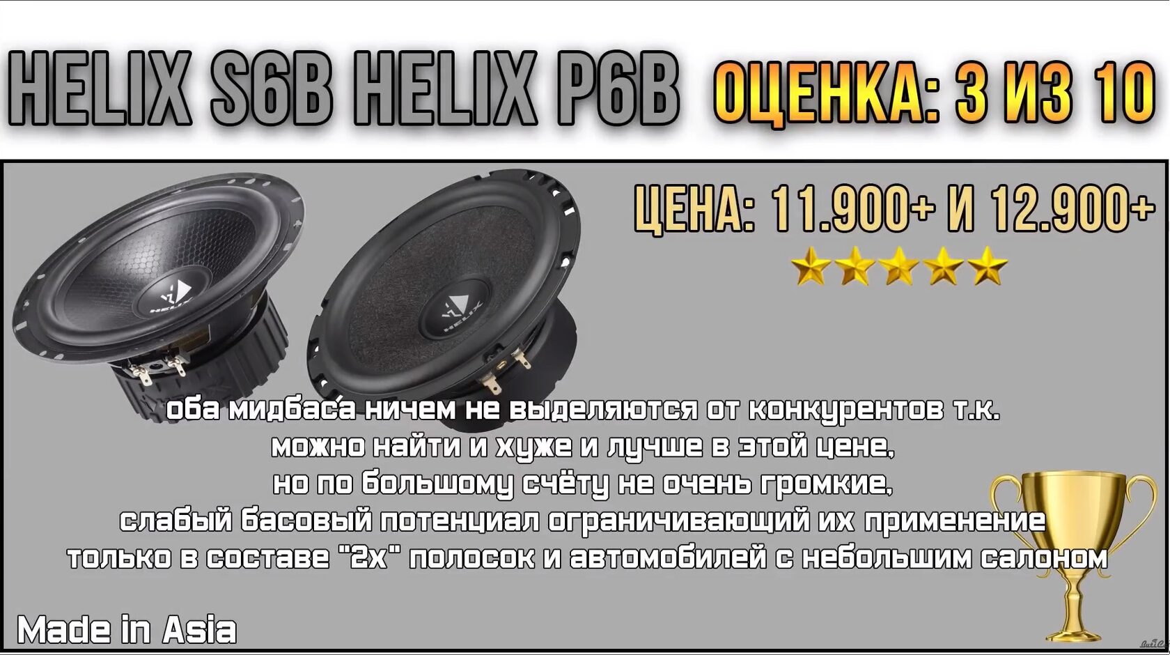 helix s6b helix p6b отзывы сравнения мидбасы