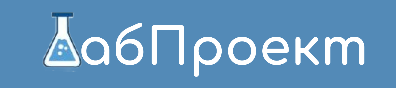  ЛабПроект 