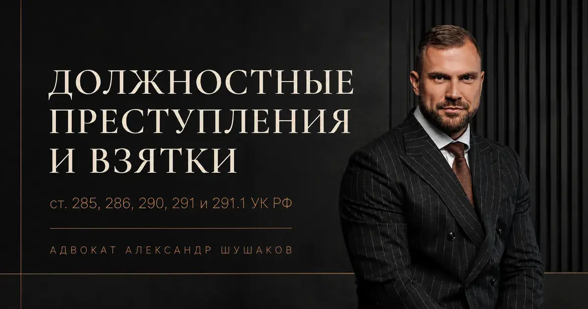 Должностные преступления и взятки