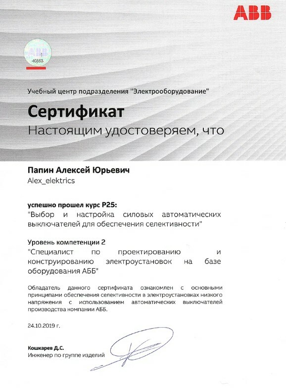 Фото сертификата от компании ABB ( производитель электротехнического оборудования )
