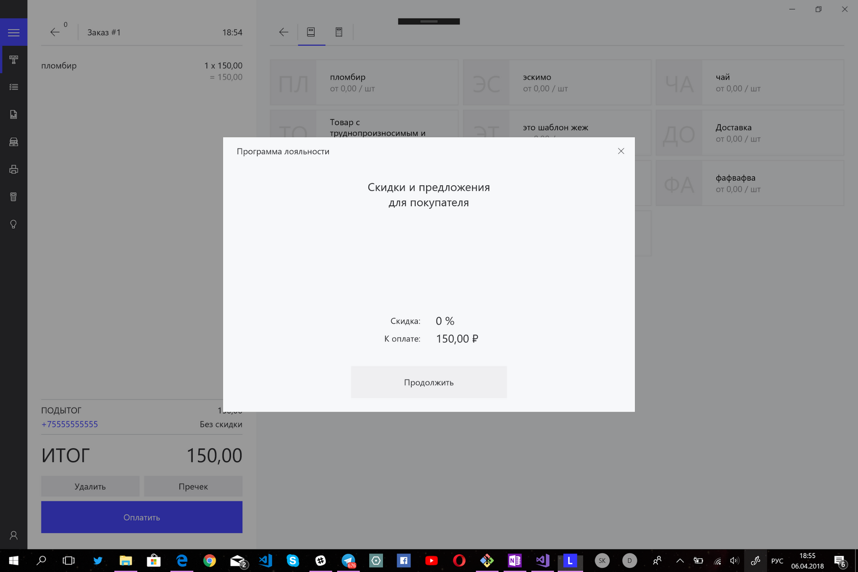 Окно «Скидки и предложения для покупателя»: скидка 0%, к оплате 150 ₽