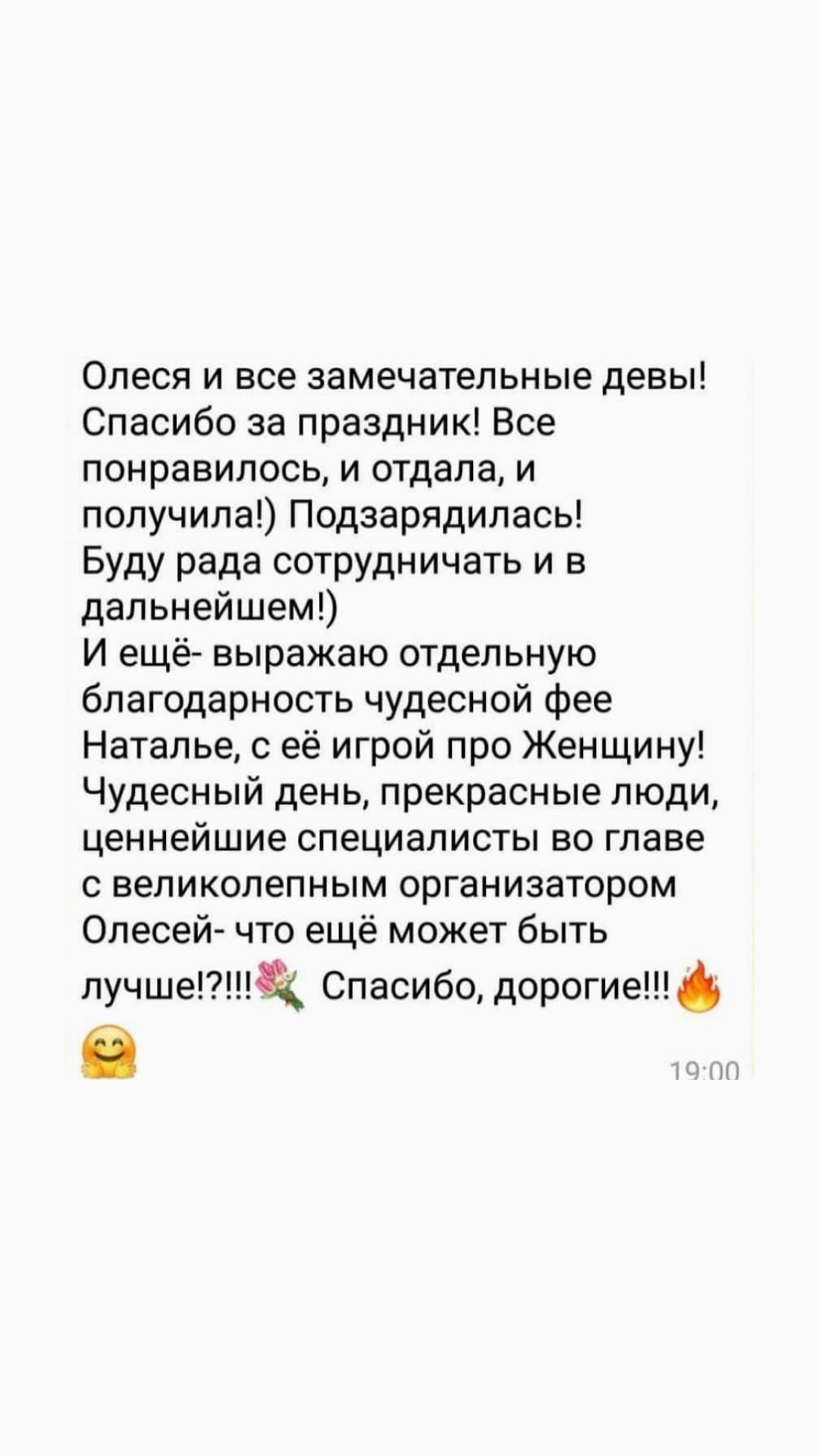 Скриншот отзыва с благодарностью фее Наталье