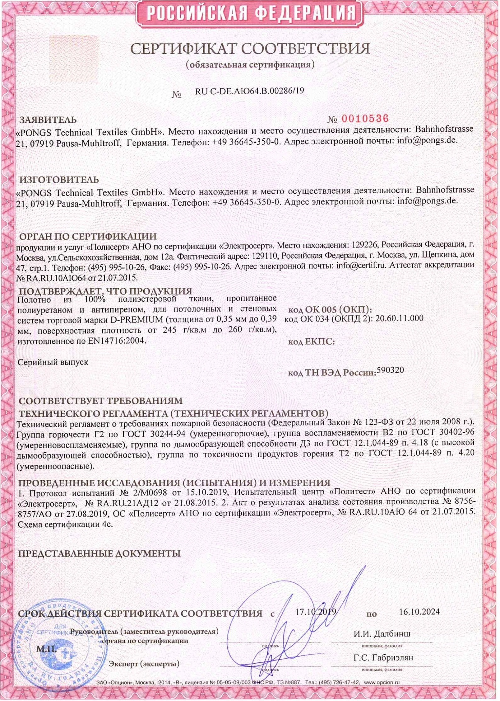Сертификат соответствия на Дескор