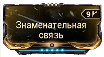 Знаменательная связь