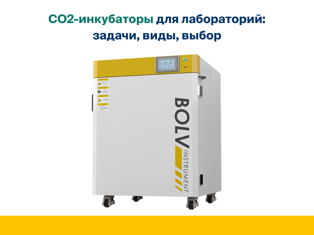 CO2-инкубаторы для лабораторий: задачи виды выбор