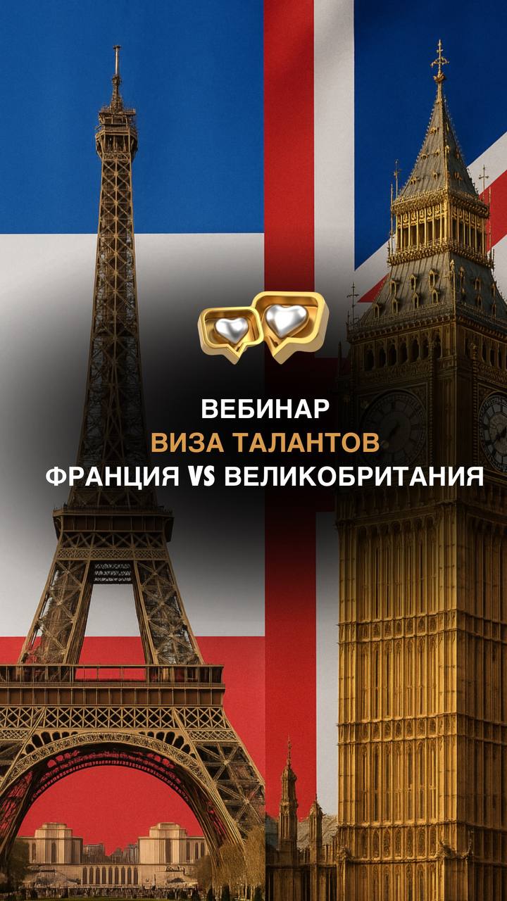 Вебинар о визе Талант во Франции и Великобритании
